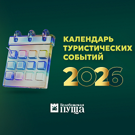 Календарь туристических событий на 2026г.