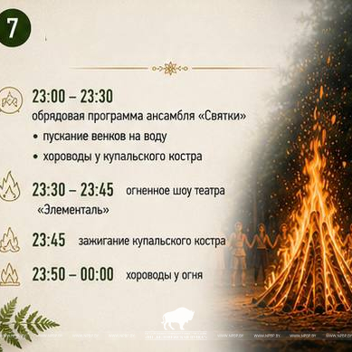  Купалье в Беловежской пуще — уже 11 июля! 