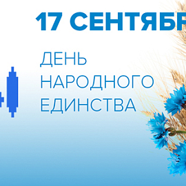 День народного единства Республики Беларусь