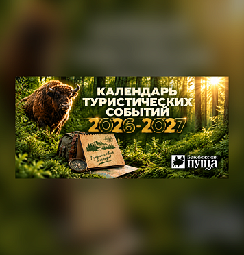 Календарь туристических событий на 2026 - 2027 г.