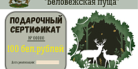 Подарочные сертификаты ГПУ НП "Беловежская пуща"