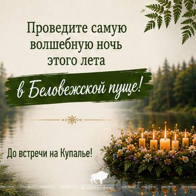  Купалье в Беловежской пуще — уже 11 июля! 