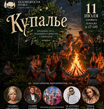 Купалье в Беловежской пуще — праздник, который нельзя пропустить! 