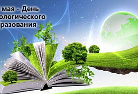 12 мая — День экологического образования