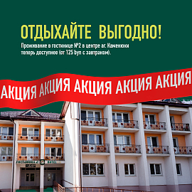 Отдыхайте выгодно: бонусы для проживающих в Гостинице №2!