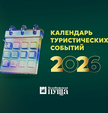 Календарь туристических событий на 2026г.